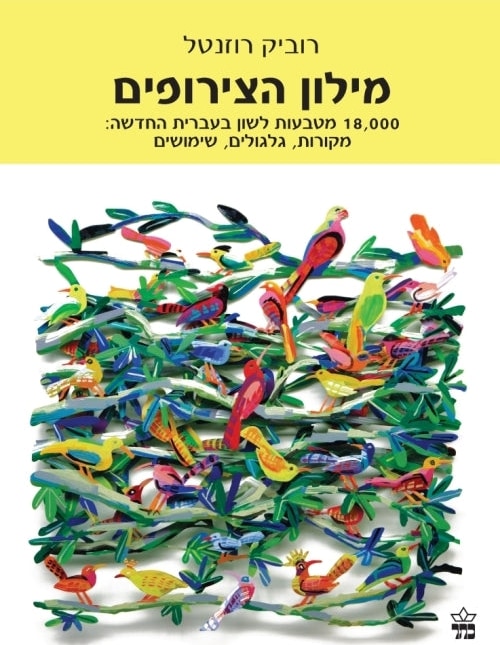 Dictionary of Hebrew Idioms and Phrases