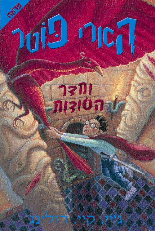 Harry Potter and the Chamber of Secrets (Hebrew)
