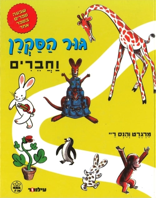 Curious George and Friends - Favorites (Hebrew)
