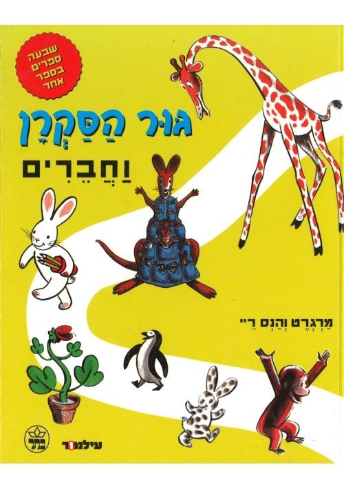 Curious George and Friends - Favorites (Hebrew)