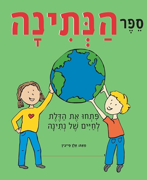 The Giving Book (Hebrew)