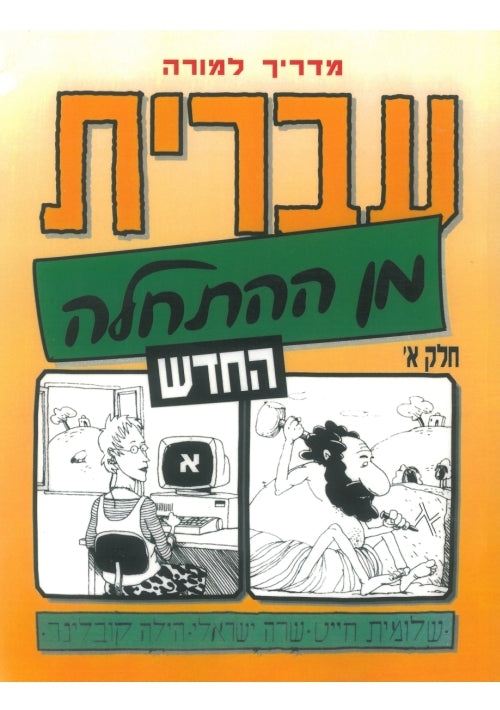 Hebrew from Scratch. Part I. Teacher's Manual