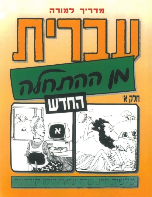 Hebrew from Scratch. Part I. Teacher's Manual