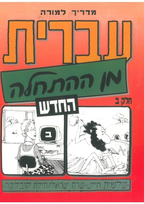 Hebrew from Scratch. Part 2. Teacher's Manual