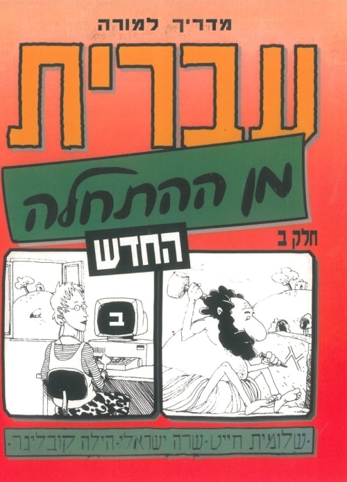 Hebrew from Scratch. Part 2. Teacher's Manual