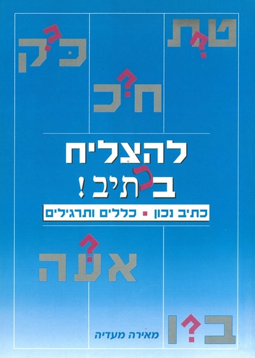 To Succeed in Hebrew Spelling Hebrew