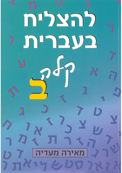 To Succeed in Basic Hebrew Bet With English Instructions