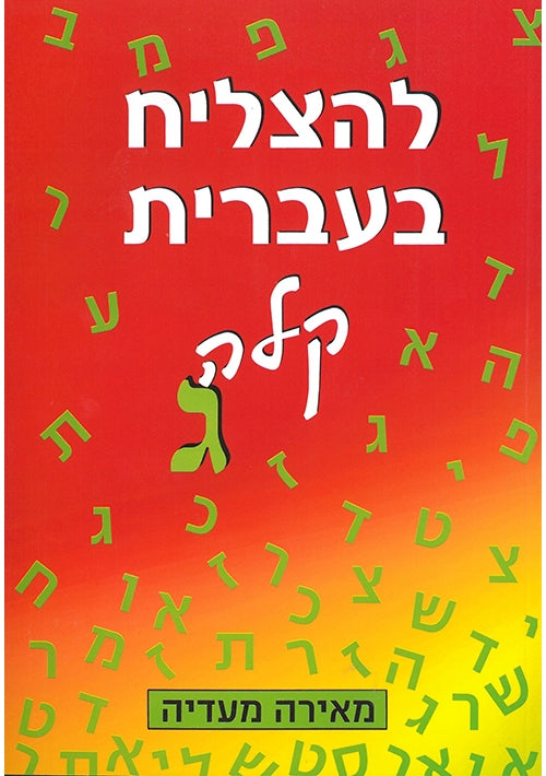 To Succeed in Basic Hebrew Gimel with English Instructions