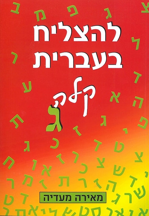 To Succeed in Basic Hebrew Gimel with English Instructions