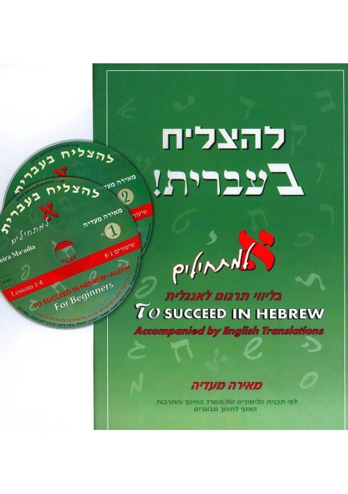 To Succeed in Hebrew - Aleph - Beginner's Level With English Translations + 2 CDs
