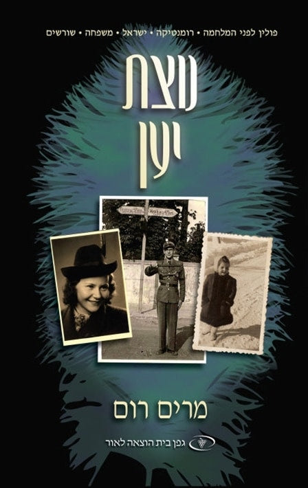 Ostrich Feathers (Hebrew) Notzat Yaen