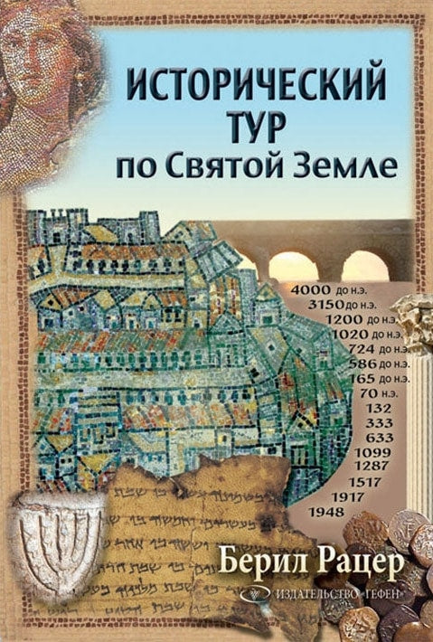 A Historical Tour of the Holyland (Russian)