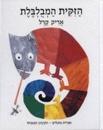 The Mixed-up Chameleon (Hebrew)