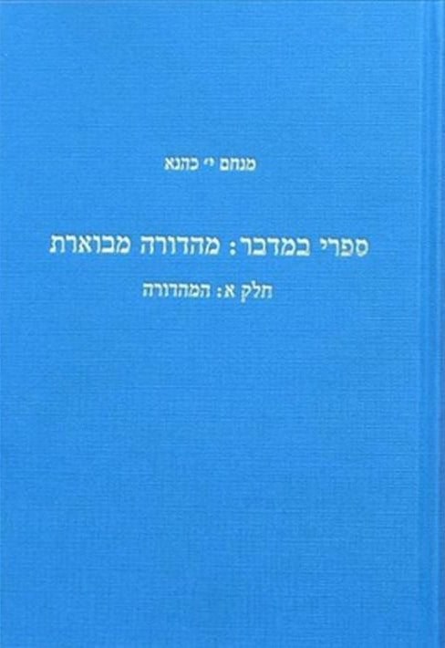 Sifre on Numbers: an annotated edition (Hebrew) (3 volume set)