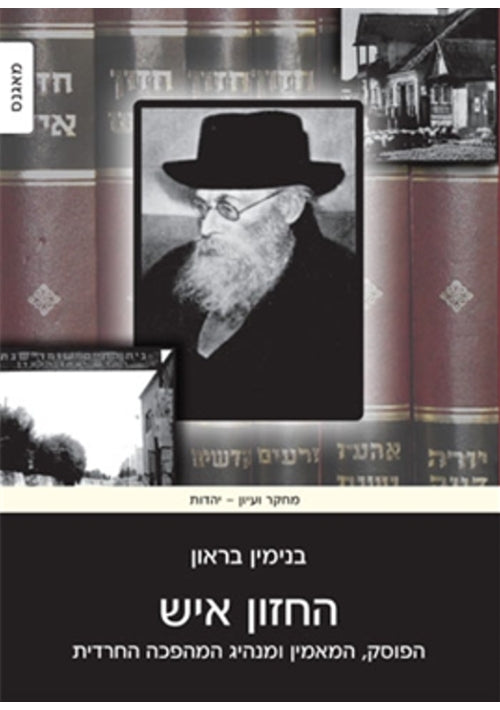 The Hazon Ish (Hebrew)