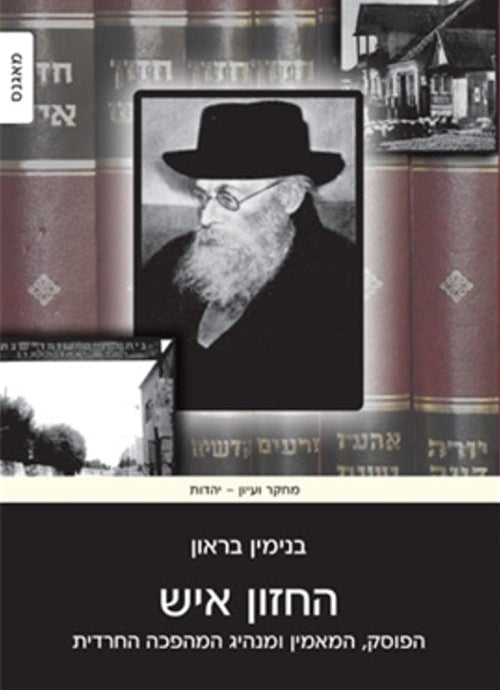 The Hazon Ish (Hebrew)