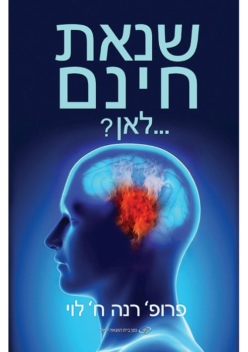 Baseless Hatred (Hebrew)