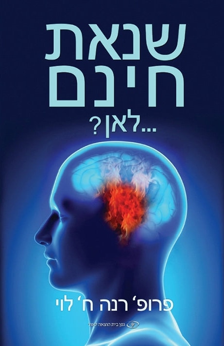 Baseless Hatred (Hebrew)