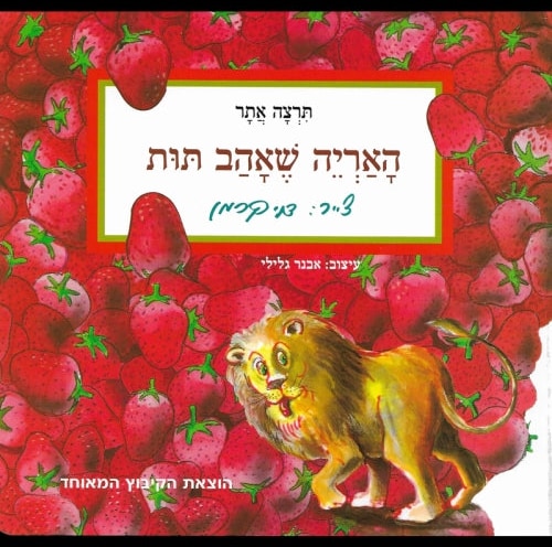 The Lion That Loved Strawberries (Hebrew)