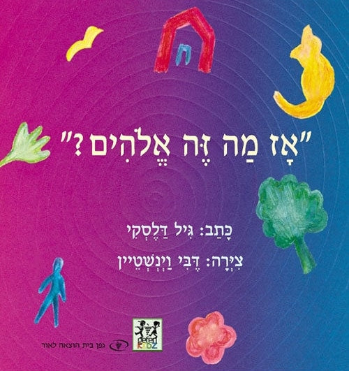 Is God Sad? (Hebrew)