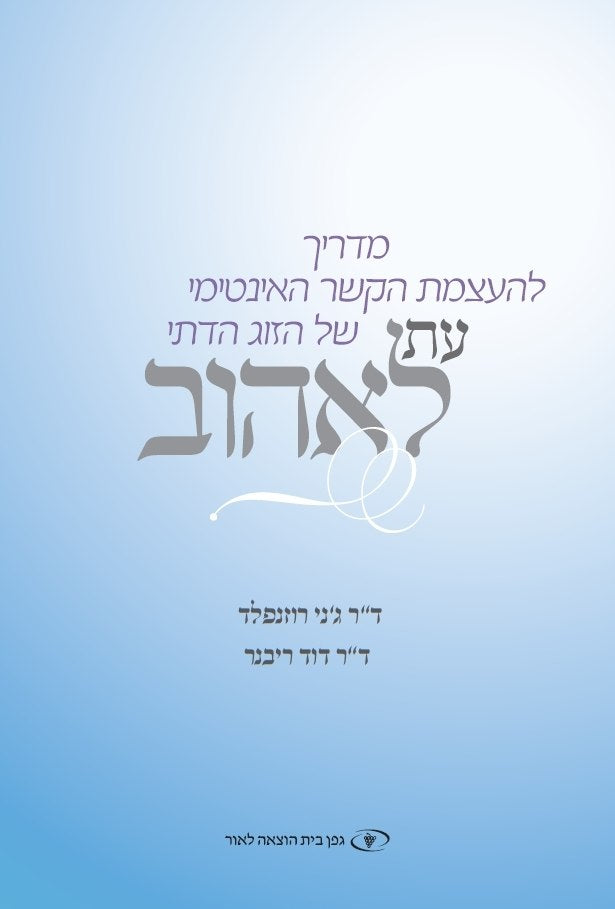 The Newlywed's Guide to Physical Intimacy (Hebrew) Et le-ehov