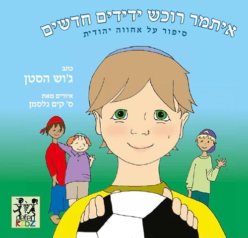 Itamar Makes Friends (Hebrew)