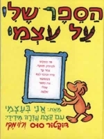 My Book About Me (Hebrew)