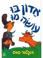Mr. Brown Can Moo. Can You? (Hebrew)