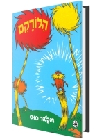 The Lorax (Hebrew)