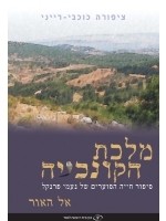 Seashell Queen Volume 1 To the Light (Hebrew)