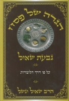 Haggadah Shel Pesach – Givat Shaul (Hebrew)