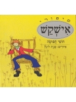 Ish Kash (Hebrew)