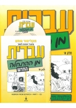 Hebrew from Scratch Part I book with MP3 CD
