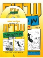 Hebrew from Scratch Part I book with MP3 CD