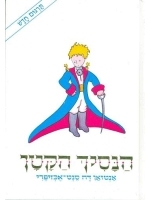 The Little Prince (Hebrew) - White Cover