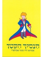 The Little Prince (Hebrew) - Yellow Cover