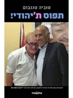 Catch the Jew! (Hebrew)