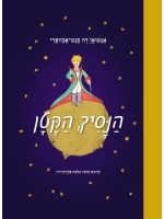 The Little Prince (Hebrew)