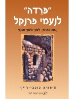 Farewell to Naomi Frenkel (Hebrew)