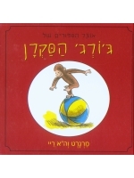 A Treasury of Curious George (Hebrew)