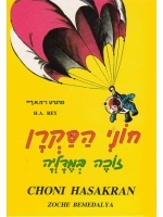 Curious George Wins a Medal (Hebrew with transliteration)