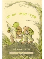 Days With Frog and Toad (Hebrew) - I Know How to Read series