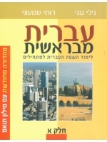 Hebrew From the Beginning Book 1