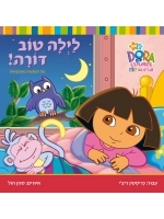 Dora the Explorer - Good Night, Dora!: A Lift-the-Flap Story Hebrew
