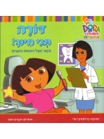 Dora the Explorer - Show Me Your Smile Dora! (Hebrew)