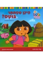 Dora the Explorer - Where is Boots? A Lift-the-Flap Story Hebrew