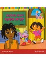 Dora the Explorer - Dora Goes to School (Hebrew)