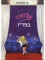 Eloise in Paris Hebrew