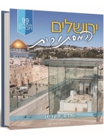 The Mysterious Jerusalem 99 Hidden Sites (Hebrew)