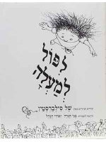 Falling Up (Hebrew)